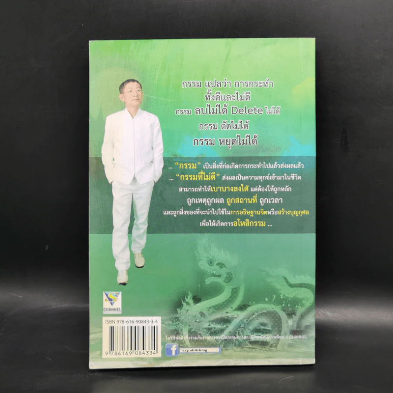 กรรมเหนือกรรม - อ.หม่อม รูปที่ 2