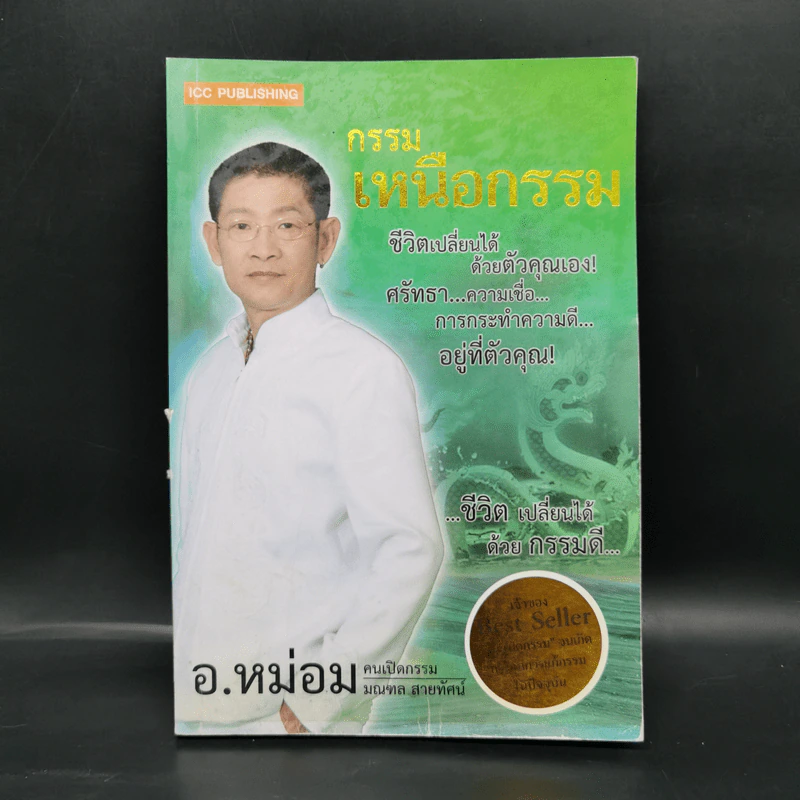 กรรมเหนือกรรม - อ.หม่อม รูปที่ 1