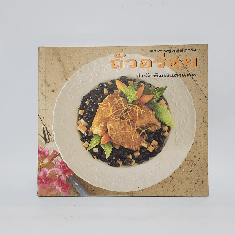 อาหารชุดสุขภาพ ถั่วอร่อย รูปที่ 1