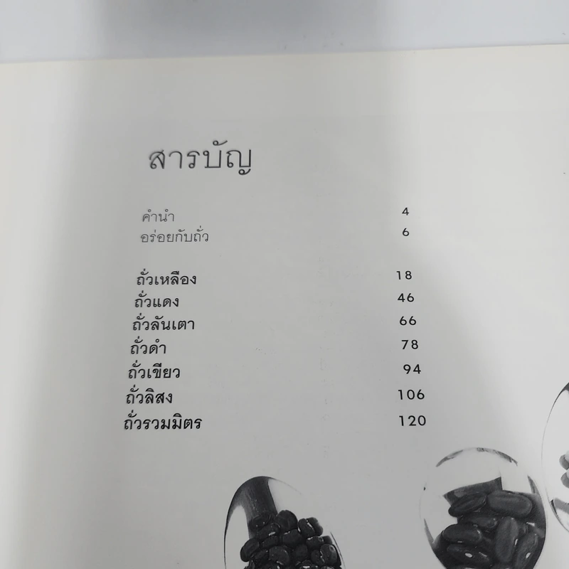 อาหารชุดสุขภาพ ถั่วอร่อย รูปที่ 5