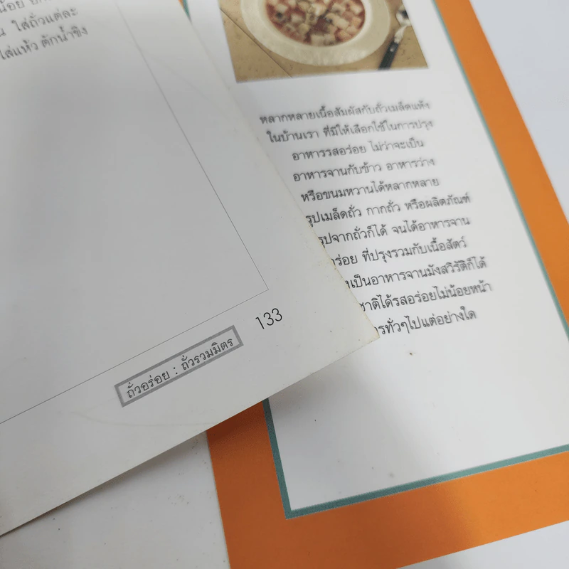 อาหารชุดสุขภาพ ถั่วอร่อย รูปที่ 9