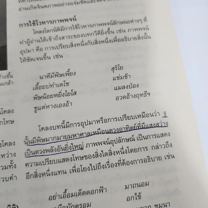 โคลงโลกนิติ ถอดความเป็นร้อยแก้ว - รองศาสตราจารย์ ดร.ปราชญา กล้าผจัญ รูปที่ 7