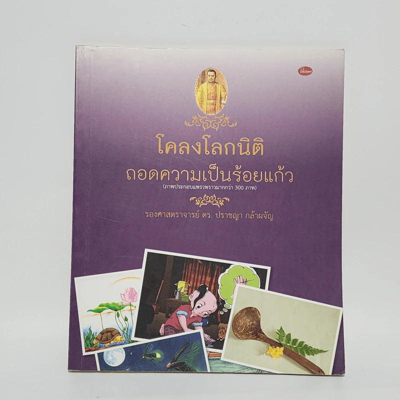 โคลงโลกนิติ ถอดความเป็นร้อยแก้ว - รองศาสตราจารย์ ดร.ปราชญา กล้าผจัญ รูปที่ 1
