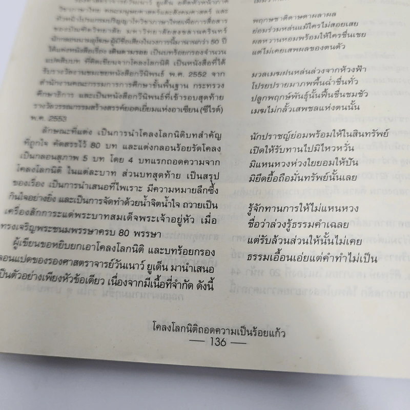 โคลงโลกนิติ ถอดความเป็นร้อยแก้ว - รองศาสตราจารย์ ดร.ปราชญา กล้าผจัญ รูปที่ 8