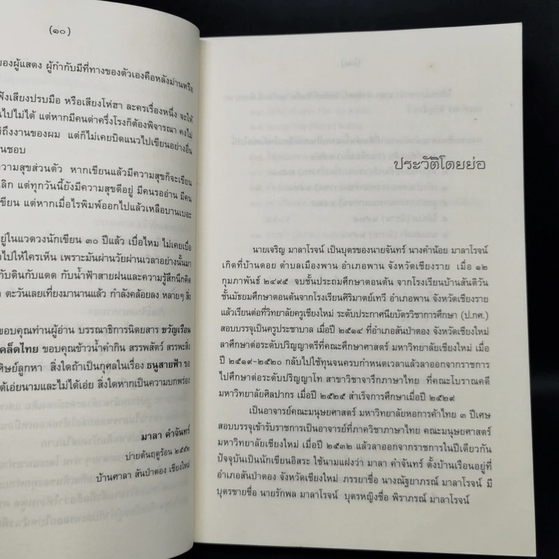 ธนูสายฟ้า - มาลา คำจันทร์ รูปที่ 10