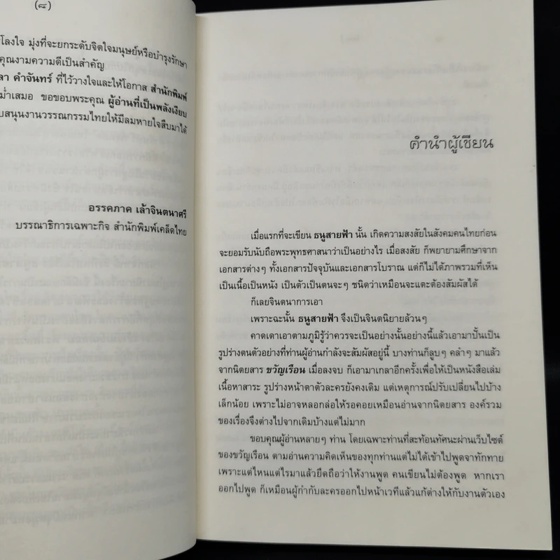 ธนูสายฟ้า - มาลา คำจันทร์ รูปที่ 9