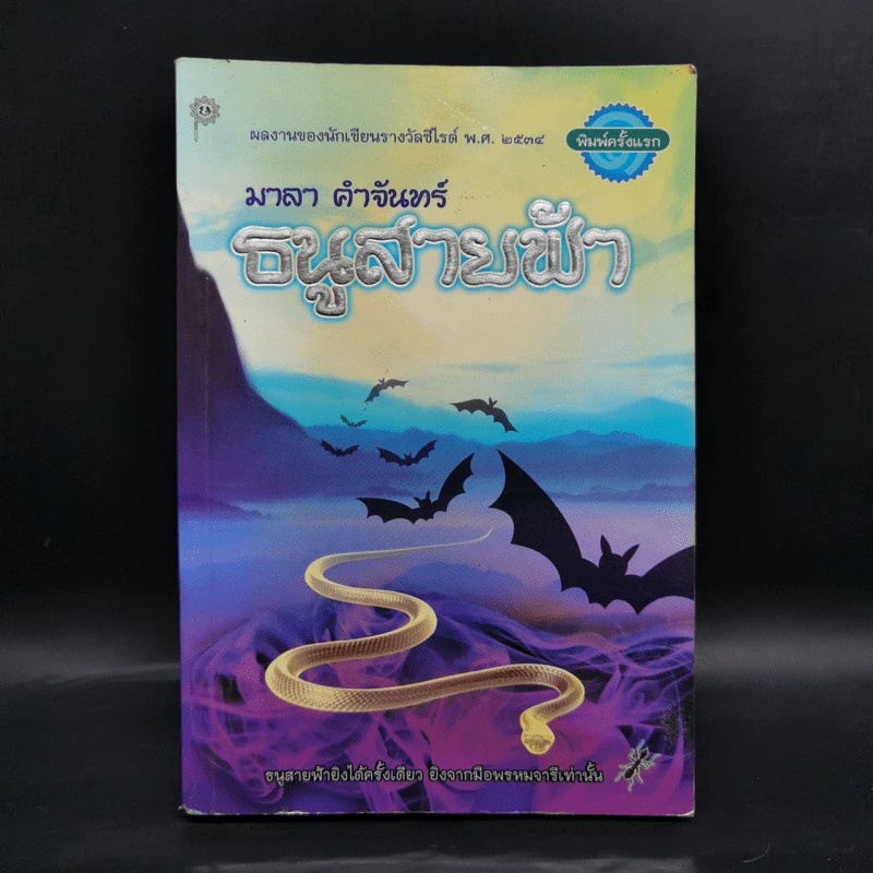ธนูสายฟ้า - มาลา คำจันทร์ รูปที่ 1