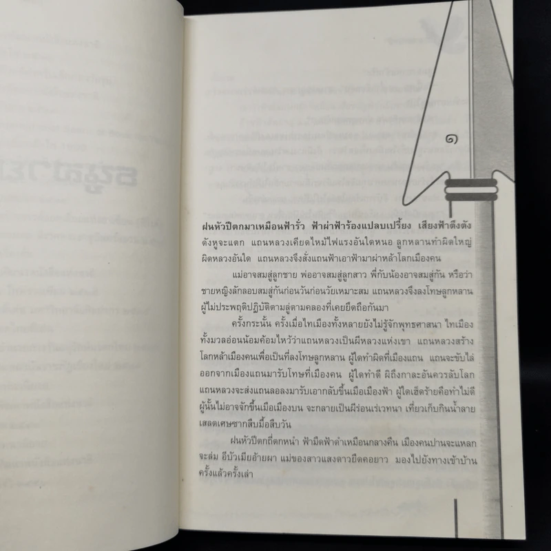 ธนูสายฟ้า - มาลา คำจันทร์ รูปที่ 11