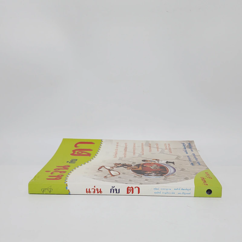 แว่นกับตา หนังสือความรู้เรื่องสายตาและแว่นตา รูปที่ 2
