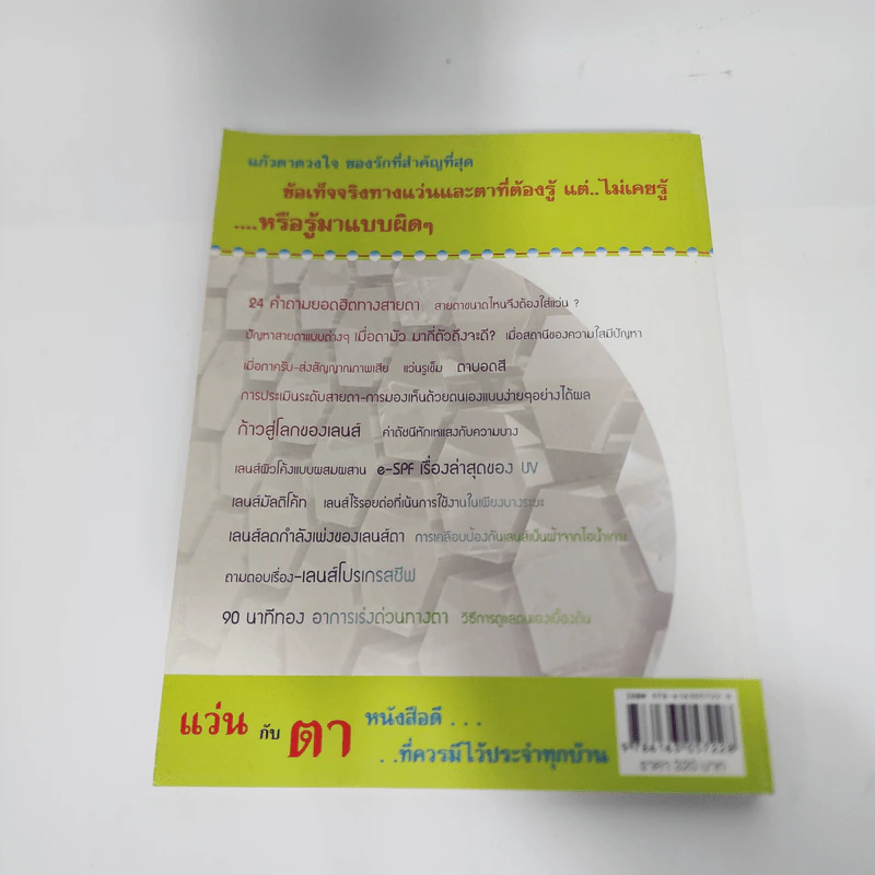 แว่นกับตา หนังสือความรู้เรื่องสายตาและแว่นตา รูปที่ 13