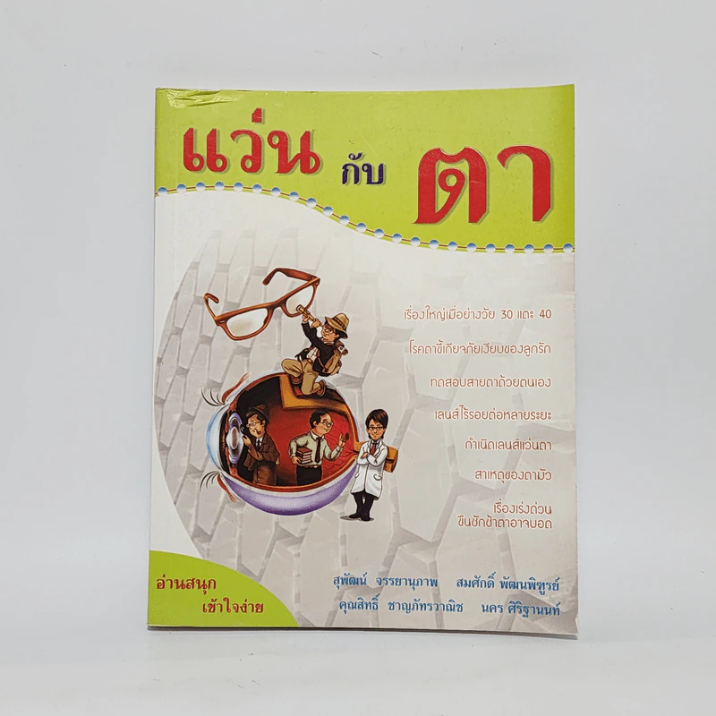 แว่นกับตา หนังสือความรู้เรื่องสายตาและแว่นตา รูปที่ 1