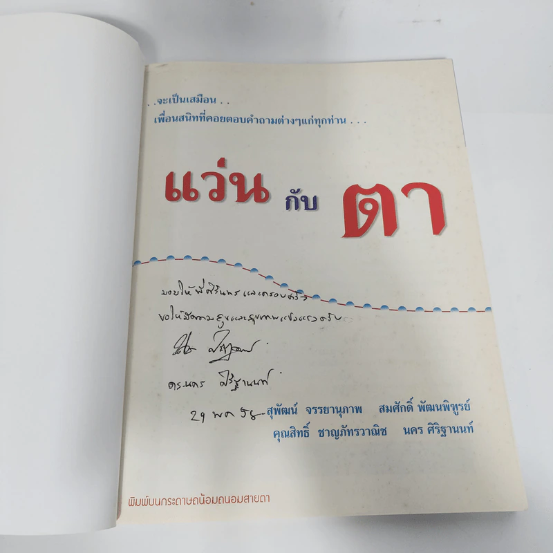 แว่นกับตา หนังสือความรู้เรื่องสายตาและแว่นตา รูปที่ 4