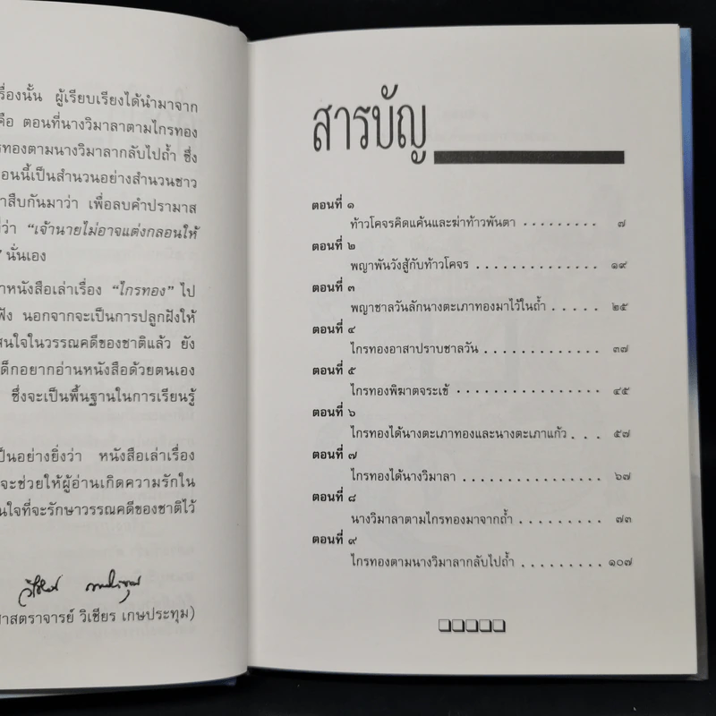 เล่าเรื่องไกรทอง - รศ.วิเชียร เกษประทุม รูปที่ 10