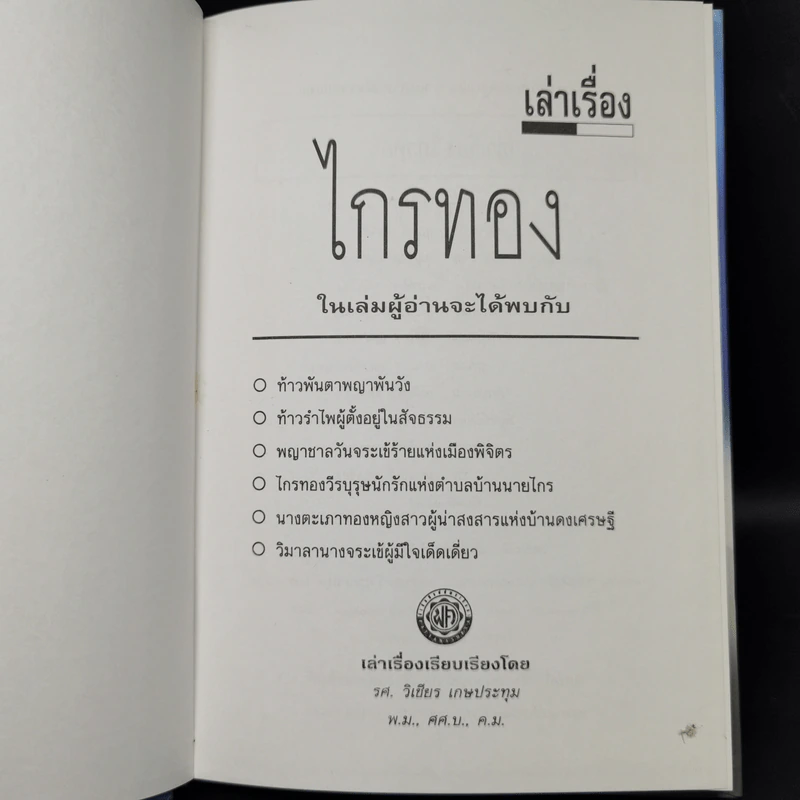 เล่าเรื่องไกรทอง - รศ.วิเชียร เกษประทุม รูปที่ 8
