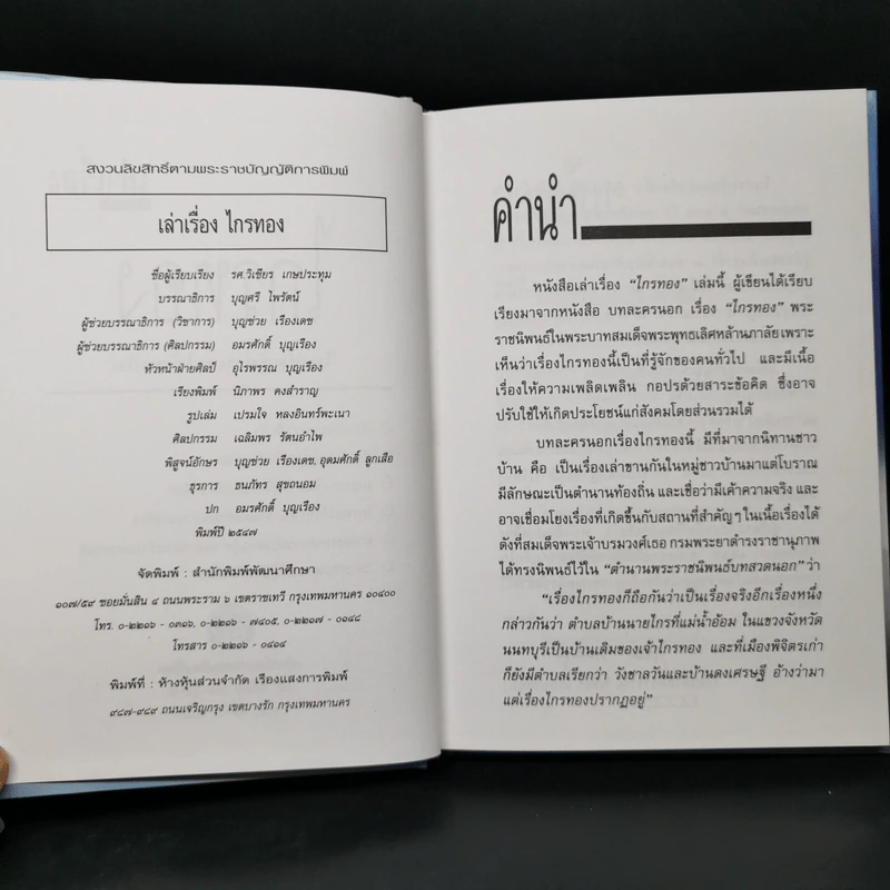 เล่าเรื่องไกรทอง - รศ.วิเชียร เกษประทุม รูปที่ 9