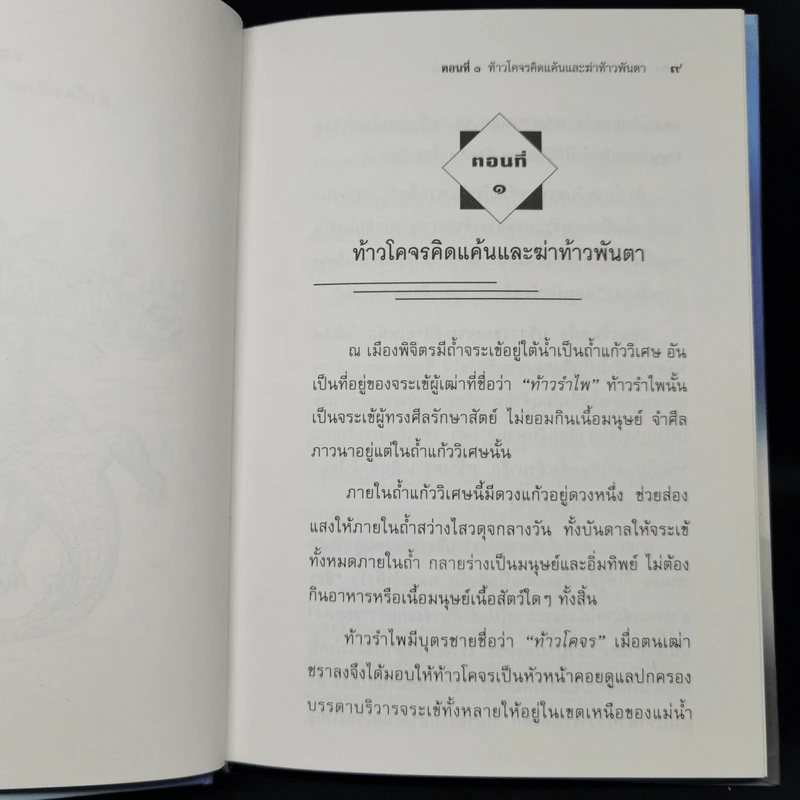 เล่าเรื่องไกรทอง - รศ.วิเชียร เกษประทุม รูปที่ 11