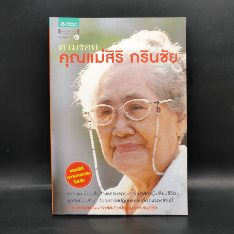 ตามรอยคุณแม่สิริ กรินชัย รูปที่ 1
