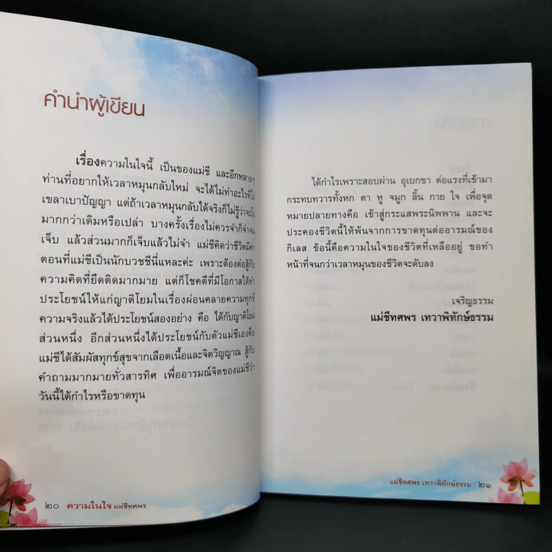 ความในใจแม่ชีทศพร รูปที่ 9