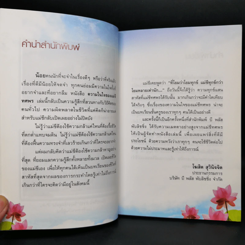 ความในใจแม่ชีทศพร รูปที่ 8