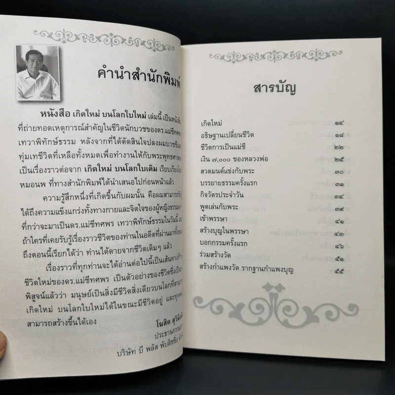 เกิดใหม่บนโลกใบใหม่ - ดร.แม่ชีทศพร เทวาพิทักษ์ธรรม รูปที่ 9