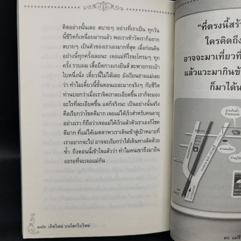 เกิดใหม่บนโลกใบใหม่ - ดร.แม่ชีทศพร เทวาพิทักษ์ธรรม รูปที่ 12