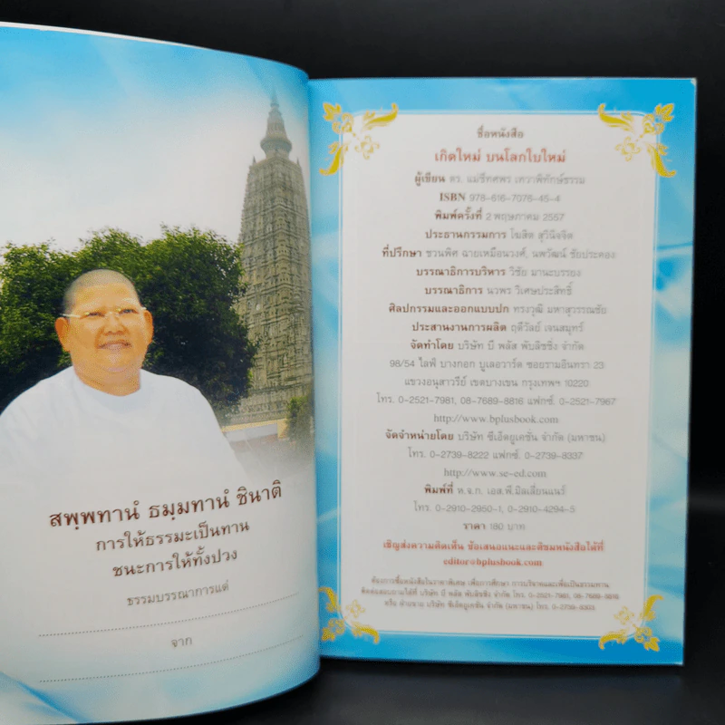 เกิดใหม่บนโลกใบใหม่ - ดร.แม่ชีทศพร เทวาพิทักษ์ธรรม รูปที่ 8
