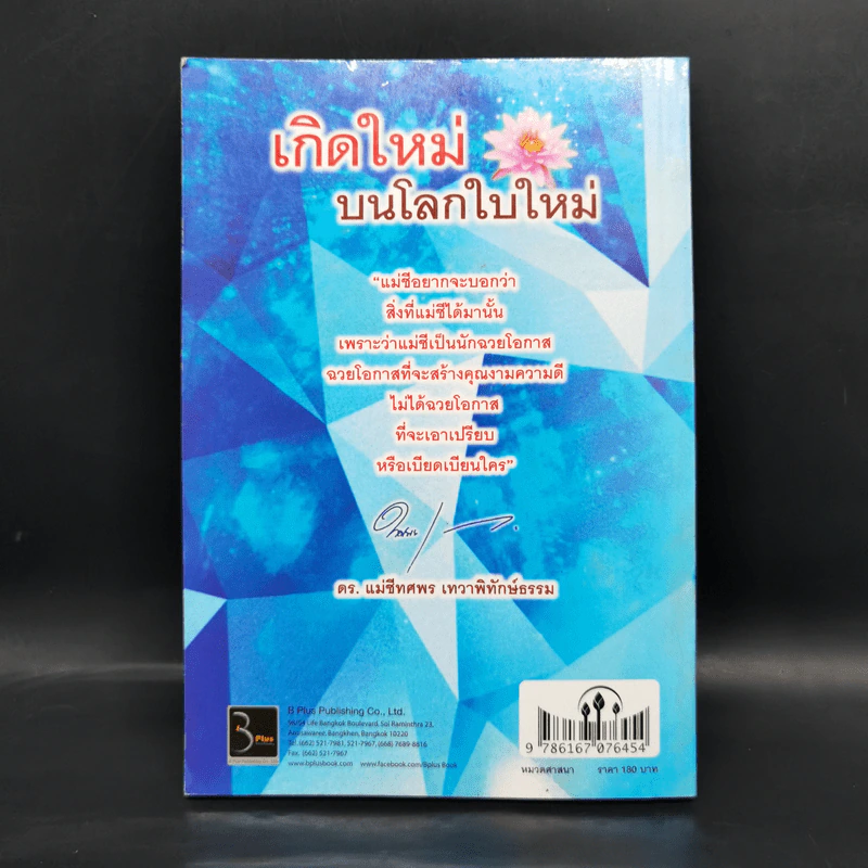 เกิดใหม่บนโลกใบใหม่ - ดร.แม่ชีทศพร เทวาพิทักษ์ธรรม รูปที่ 2