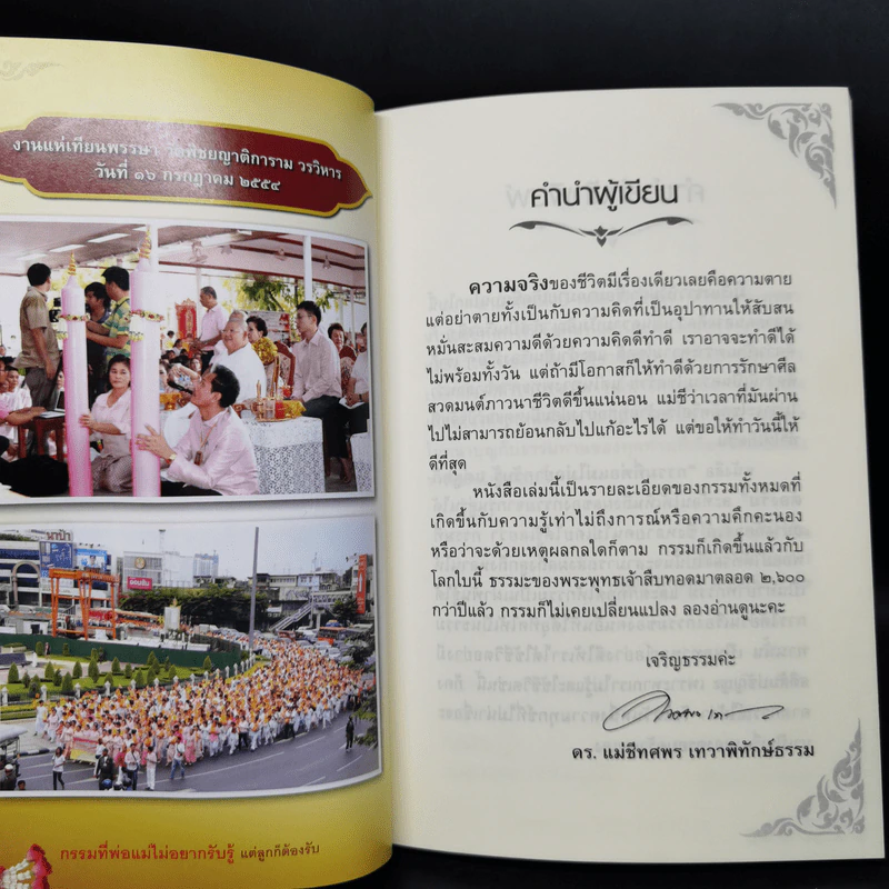กรรมที่พ่อแม่ไม่อยากรับรู้ แต่ลูกก็ต้องรับ - ดร.แม่ชีทศพร เทวาพิทักษ์ธรรม รูปที่ 9
