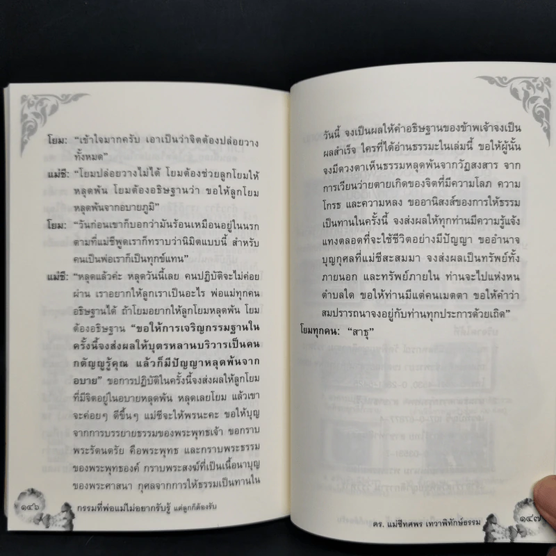 กรรมที่พ่อแม่ไม่อยากรับรู้ แต่ลูกก็ต้องรับ - ดร.แม่ชีทศพร เทวาพิทักษ์ธรรม รูปที่ 12