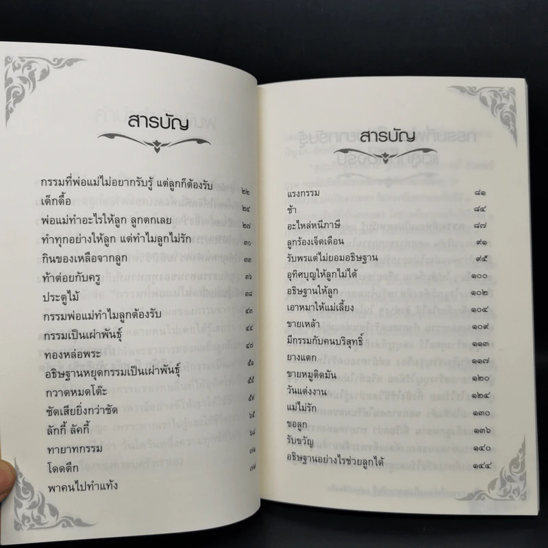 กรรมที่พ่อแม่ไม่อยากรับรู้ แต่ลูกก็ต้องรับ - ดร.แม่ชีทศพร เทวาพิทักษ์ธรรม รูปที่ 10