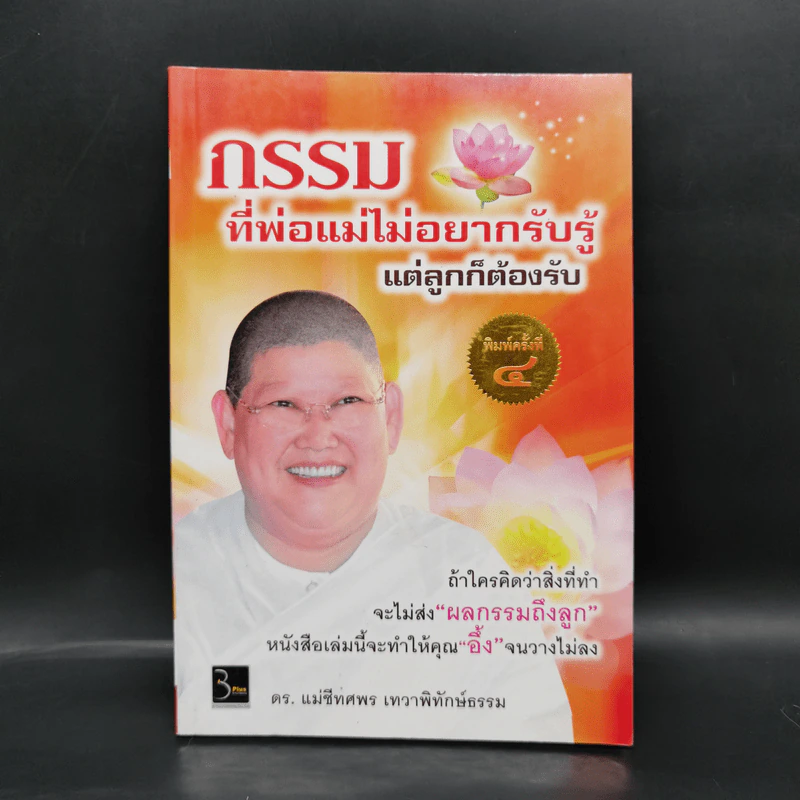 กรรมที่พ่อแม่ไม่อยากรับรู้ แต่ลูกก็ต้องรับ - ดร.แม่ชีทศพร เทวาพิทักษ์ธรรม รูปที่ 1