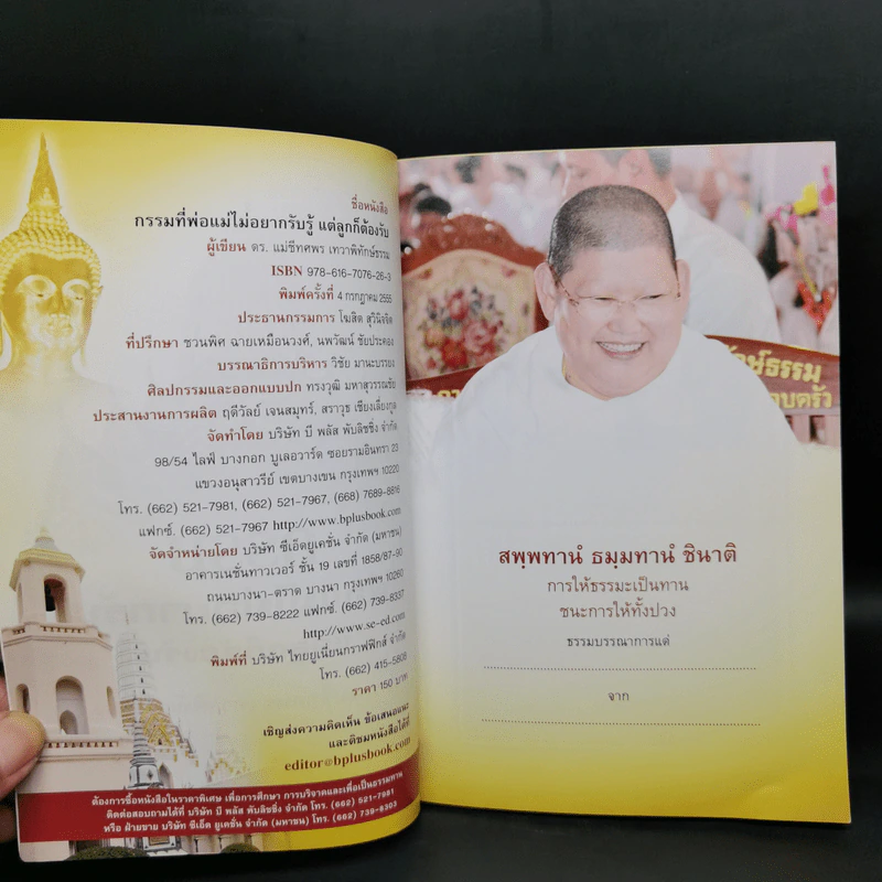 กรรมที่พ่อแม่ไม่อยากรับรู้ แต่ลูกก็ต้องรับ - ดร.แม่ชีทศพร เทวาพิทักษ์ธรรม รูปที่ 8
