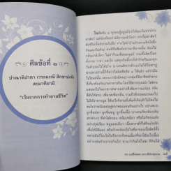 ความลับของศีล 5 - ดร.เม่ชีทศพร เทวาพิทักษ์ธรรม รูปที่ 10