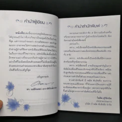 ความลับของศีล 5 - ดร.เม่ชีทศพร เทวาพิทักษ์ธรรม รูปที่ 8