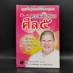 ความลับของศีล 5 - ดร.เม่ชีทศพร เทวาพิทักษ์ธรรม รูปที่ 1