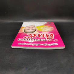ความลับของศีล 5 - ดร.เม่ชีทศพร เทวาพิทักษ์ธรรม รูปที่ 6