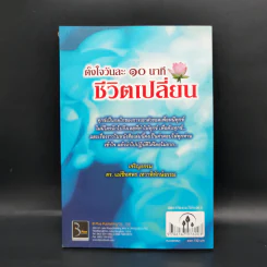 ตั้งใจวันละ 10 นาที ชีวิตเปลี่ยน - ดร.แม่ชีทศพร เทวาพิทักษ์ธรรม รูปที่ 2