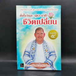 ตั้งใจวันละ 10 นาที ชีวิตเปลี่ยน - ดร.แม่ชีทศพร เทวาพิทักษ์ธรรม รูปที่ 1