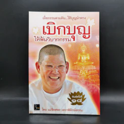 เบิกบุญให้พ้นวิบากกรรม - แม่ชีทศพร เทวาพิทักษ์ธรรม รูปที่ 1
