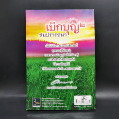 เบิกบุญ 2 สมปรารถนา - ดร.แม่ชีทศพร เทวาพิทักษ์ธรรม รูปที่ 2
