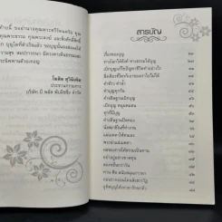 เบิกบุญ 2 สมปรารถนา - ดร.แม่ชีทศพร เทวาพิทักษ์ธรรม รูปที่ 8