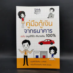 คู่มือกู้เงินจากธนาคาร ฉบับอนุมัติเร็ว เกินวงเงิน 100% รูปที่ 1
