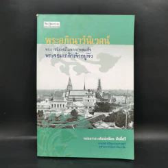 พระอภิเนาว์นิเวศน์ พระราชนิเวศน์ในพระบาทสมเด็จพระจอมเกล้าเจ้าอยู่หัว - หม่องราชวงศ์แน่งน้อย ศักดิ์ศรี รูปที่ 1