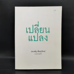 เปลี่ยนแปลง - ประเสริฐ เอี่ยมรุ่งโรจน์ รูปที่ 1