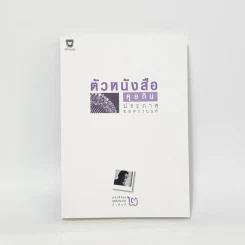 ตัวหนังสือคุยกัน - ประภาส ชลศรานนท์ รูปที่ 1