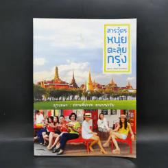 สารวัตรหนุ่ยตะลุยกรุง - สุวัฒน์ ธำรงศรีสกุล