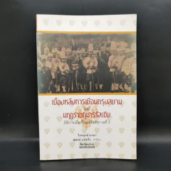 เบื้องหลังการเยือนกรุงสยามของมกุฎราชกุมารรัสเซีย :มิติการเมืองใหม่สมัยรัชกาลที่ 5 - ไกรฤกษ์ นานา รูปที่ 1