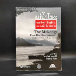 แม่น้ำโขง : จากต้าจู-ล้านช้าง-ตนแลธม ถึง กิ๋วล่อง - ชาญวิทย์ เกษตรศิริและคณะ รูปที่ 1