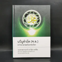 นบีมูฮำมัด (ซ.ล.) นักวิทยาศาสตร์เอกของโลก - รศ.ดร.วินัย ดะห์ลัน รูปที่ 1