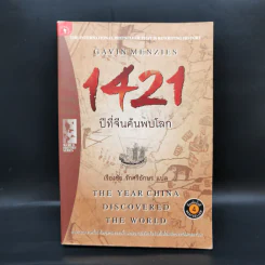 1421 ปีที่จีนค้นพบโลก - Gavin Menzies รูปที่ 1